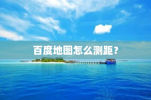 百度地图怎么测距？