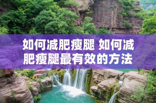 如何减肥瘦腿 如何减肥瘦腿最有效的方法