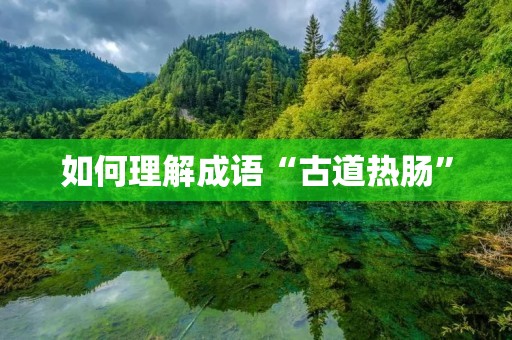 如何理解成语“古道热肠”