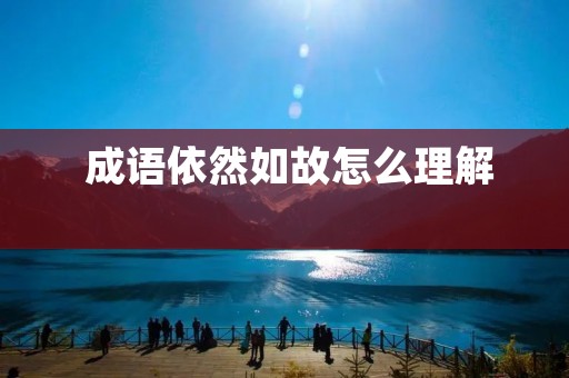 成语依然如故怎么理解