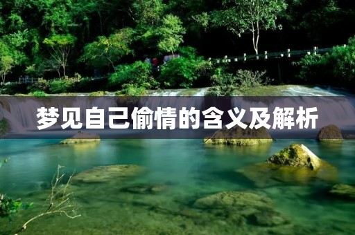 梦见自己偷情的含义及解析