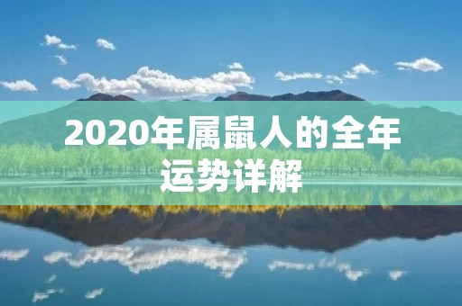 2020年属鼠人的全年运势详解