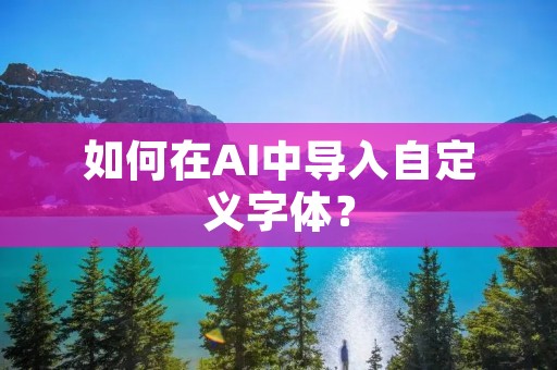如何在AI中导入自定义字体? 如何在AI中导入自定义字体?