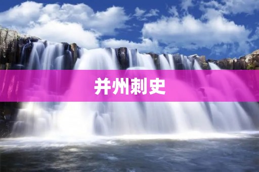 并州刺史:北方边疆的守护者 并州刺史:北方边疆的守护者