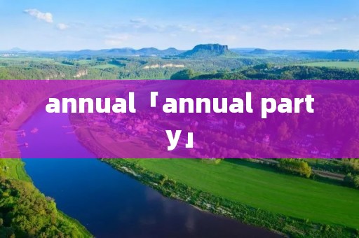 annual「annual party」