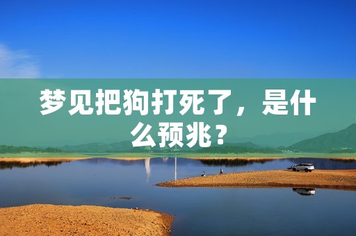 梦见把狗打死了，是什么预兆？