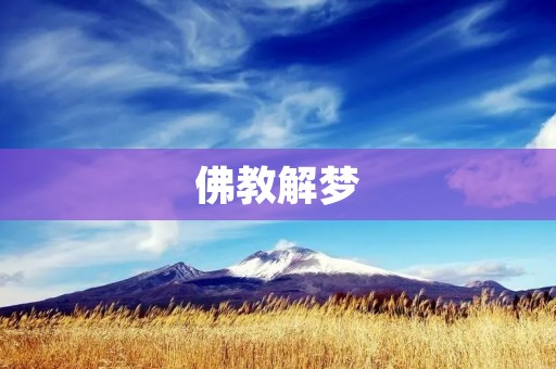 佛教解梦：梦境中的佛法启示