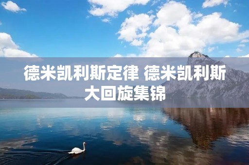 德米凯利斯定律 德米凯利斯大回旋集锦