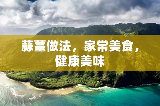 蒜薹做法，家常美食，健康美味