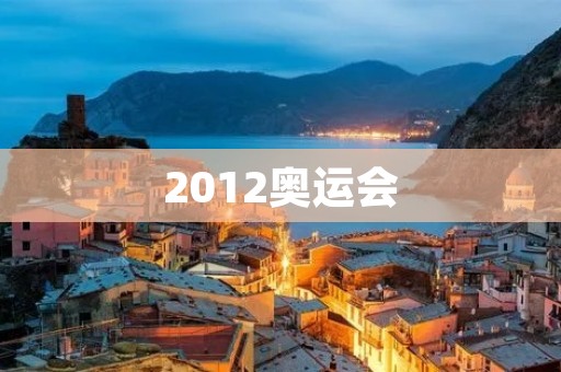 2012奥运会：伦敦见证历史的时刻