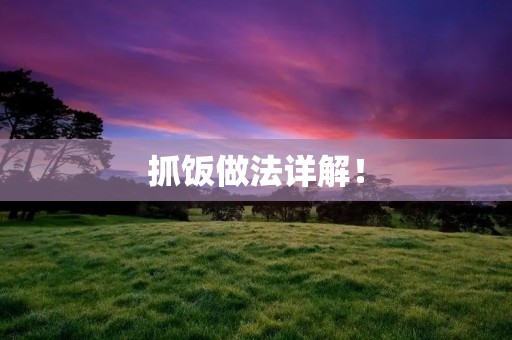 抓饭做法详解! 抓饭做法详解!