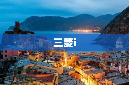 三菱i:智能、环保的未来出行方式 三菱i:智能、环保的未来出行方式