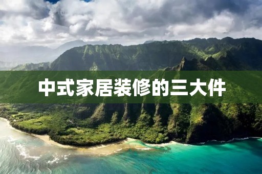 中式家居装修的三大件：屏风、花瓶和挂画