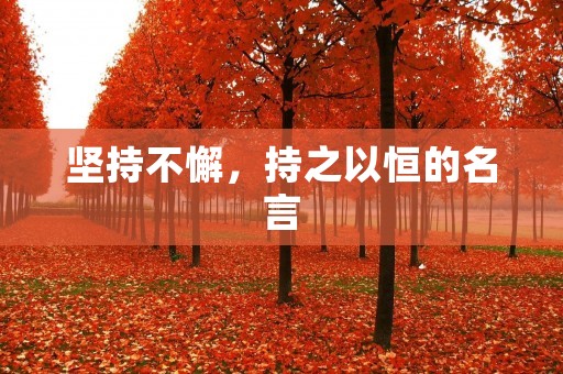 坚持不懈,持之以恒的名言