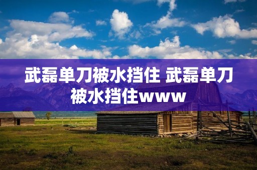 武磊单刀被水挡住 武磊单刀被水挡住www