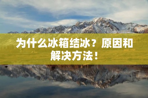 为什么冰箱结冰?原因和解决方法!