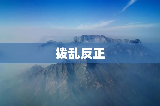 拨乱反正:中国历史上的伟大转折 拨乱反正:中国历史上的伟大转折