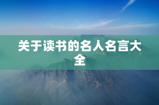 关于读书的名人名言大全