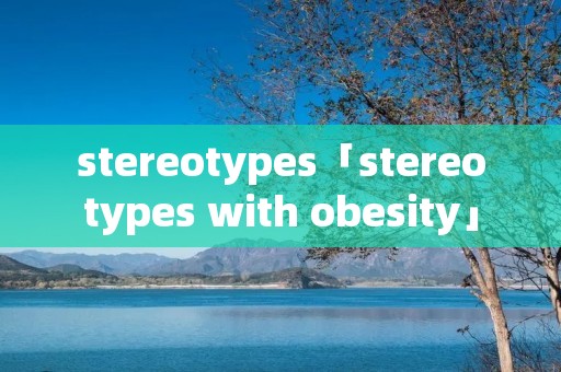 stereotypes「stereotypes with obesity」