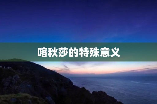 喀秋莎的特殊意义