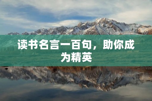 读书名言一百句,助你成为精英