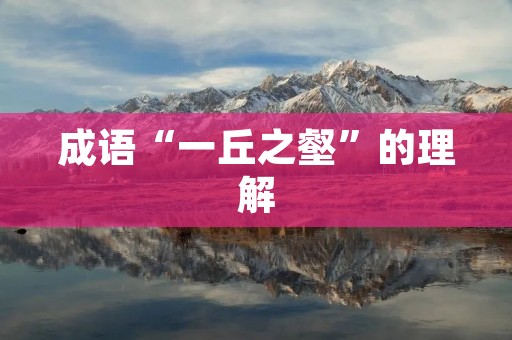 成语“一丘之壑”的理解
