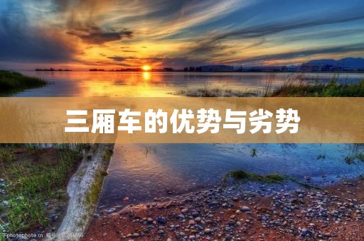 三厢车的优势与劣势