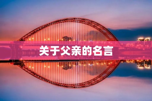 关于父亲的名言