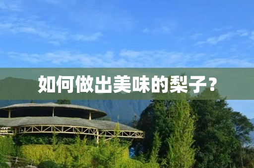 如何做出美味的梨子？