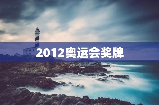 2012奥运会奖牌：中国奖牌榜排名第二