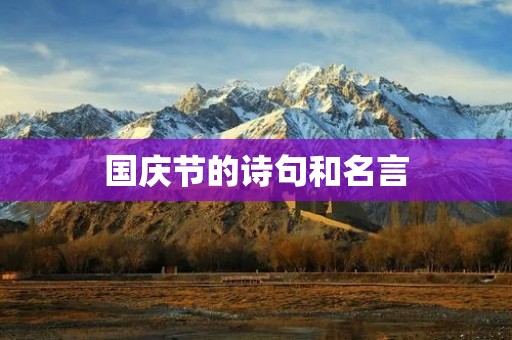 国庆节的诗句和名言