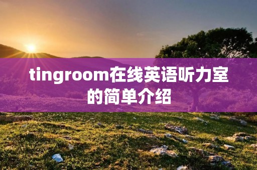 tingroom在线英语听力室的简单介绍