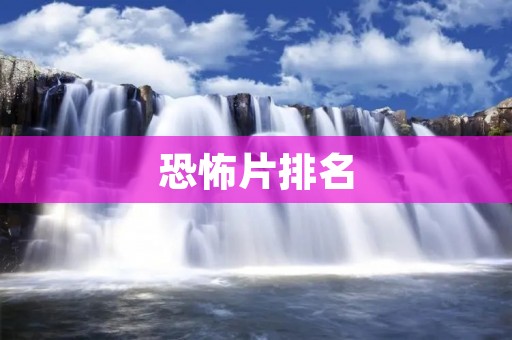 恐怖片排名：最经典的10部恐怖片