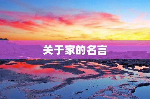 关于家的名言
