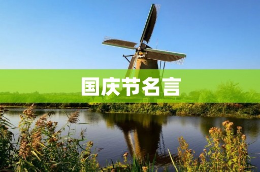 国庆节名言