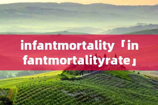 infantmortality「infantmortalityrate」 infantmortality「infantmortalityrate」