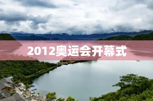 2012奥运会开幕式:憨豆闯入主场 2012奥运会开幕式:憨豆闯入主场