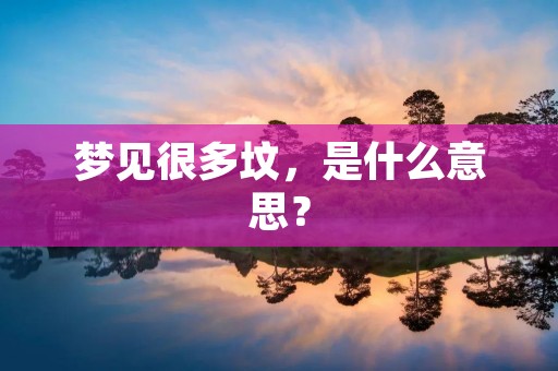 梦见很多坟，是什么意思？