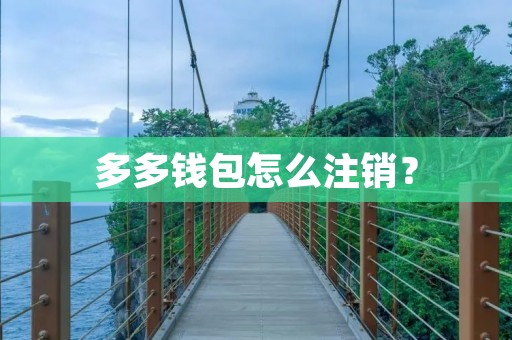 多多钱包怎么注销？