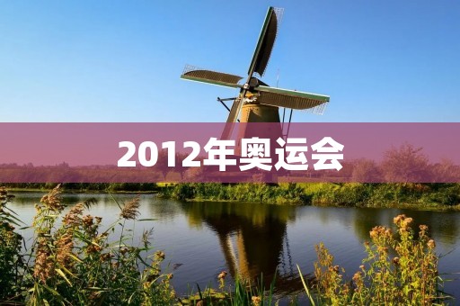 2012年奥运会：美国男篮的辉煌战绩