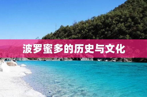 波罗蜜多的历史与文化