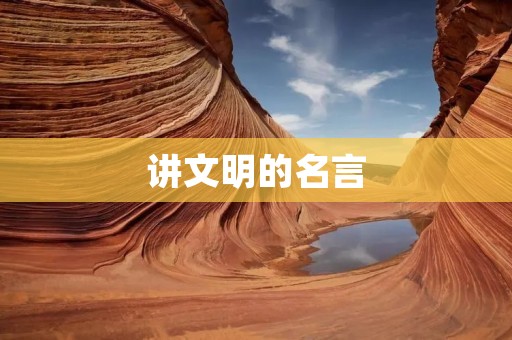 讲文明的名言