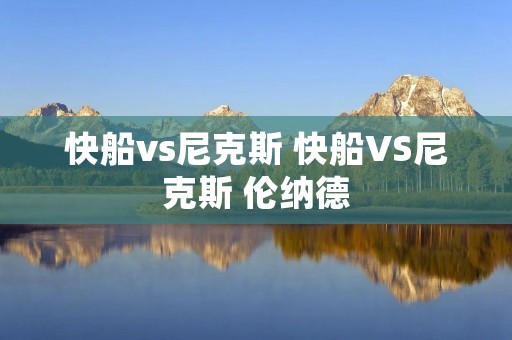 快船vs尼克斯 快船VS尼克斯 伦纳德