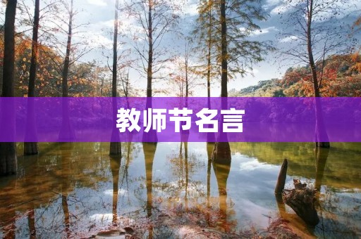 教师节名言：教育事业的伟大