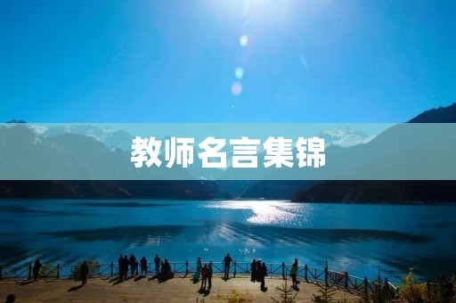 教师名言集锦