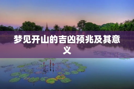 梦见开山的吉凶预兆及其意义