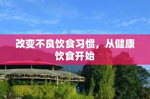 改变不良饮食习惯，从健康饮食开始