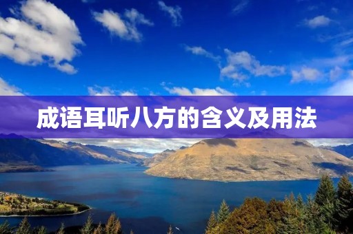 成语耳听八方的含义及用法