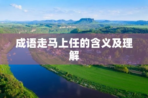 成语走马上任的含义及理解
