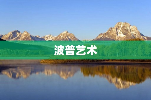 波普艺术:流行文化与艺术的碰撞 波普艺术:流行文化与艺术的碰撞